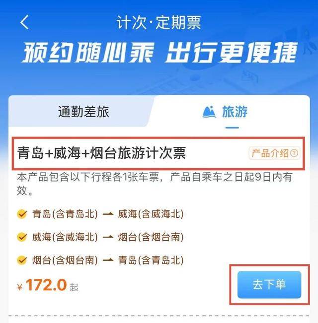 ！国铁济南局首次推出四款旅游计次票不朽情缘游戏入口一票畅游齐鲁多地(图1)