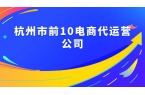 业实力十大天猫电商代运营公司MG不朽情缘